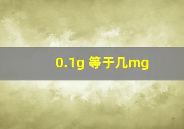 0.1g 等于几mg